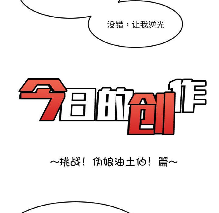 《今日的创作》第 69 话 第12页