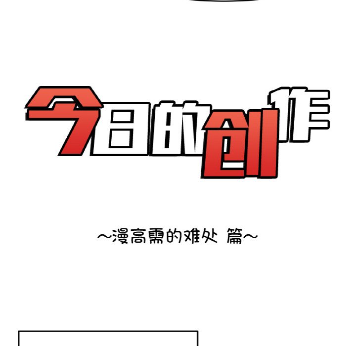 《今日的创作》第 70 话 第12页