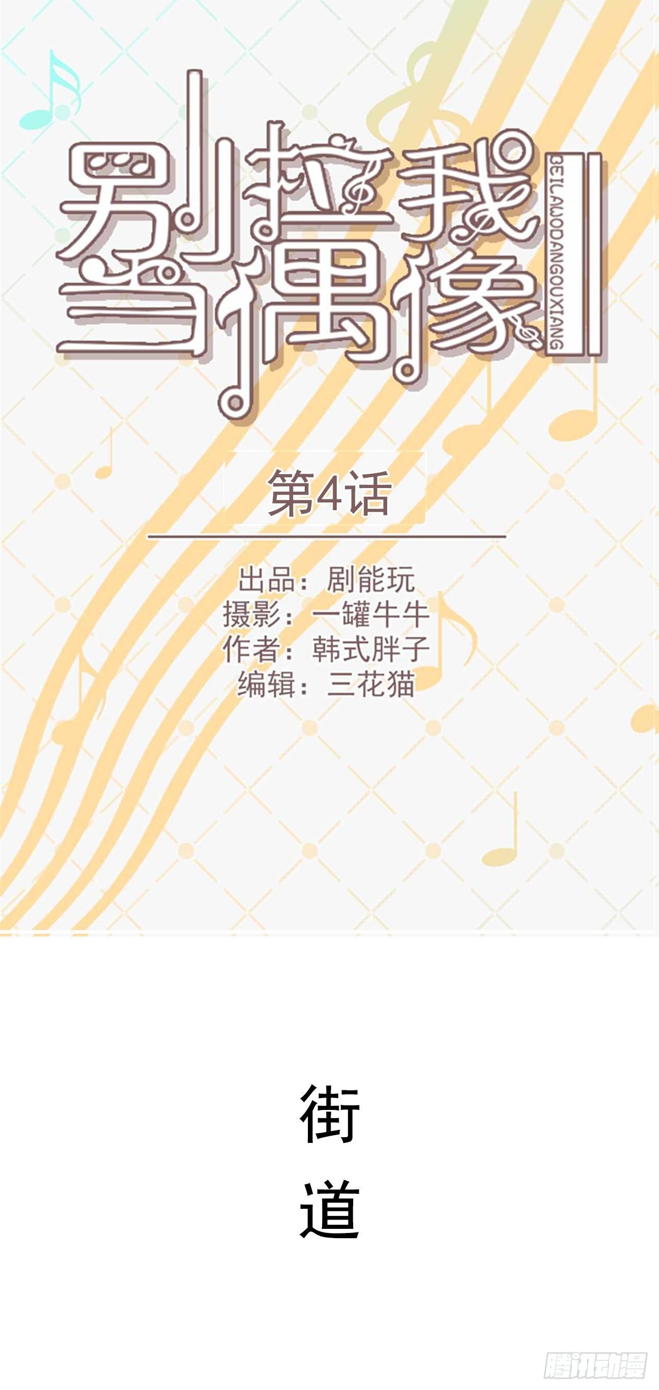 《别拉我去当偶像》第4话 第1页