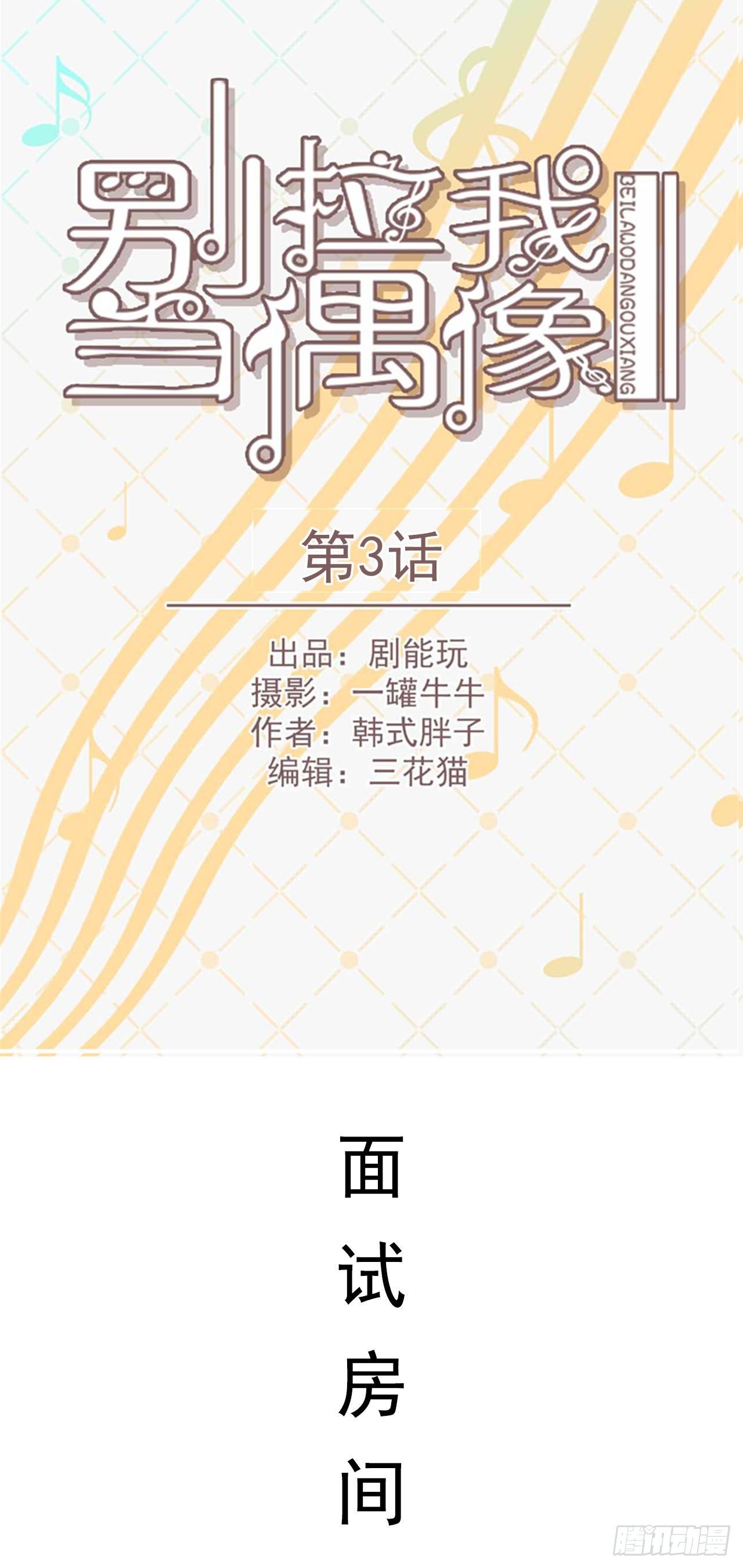 《别拉我去当偶像》第3话 第1页