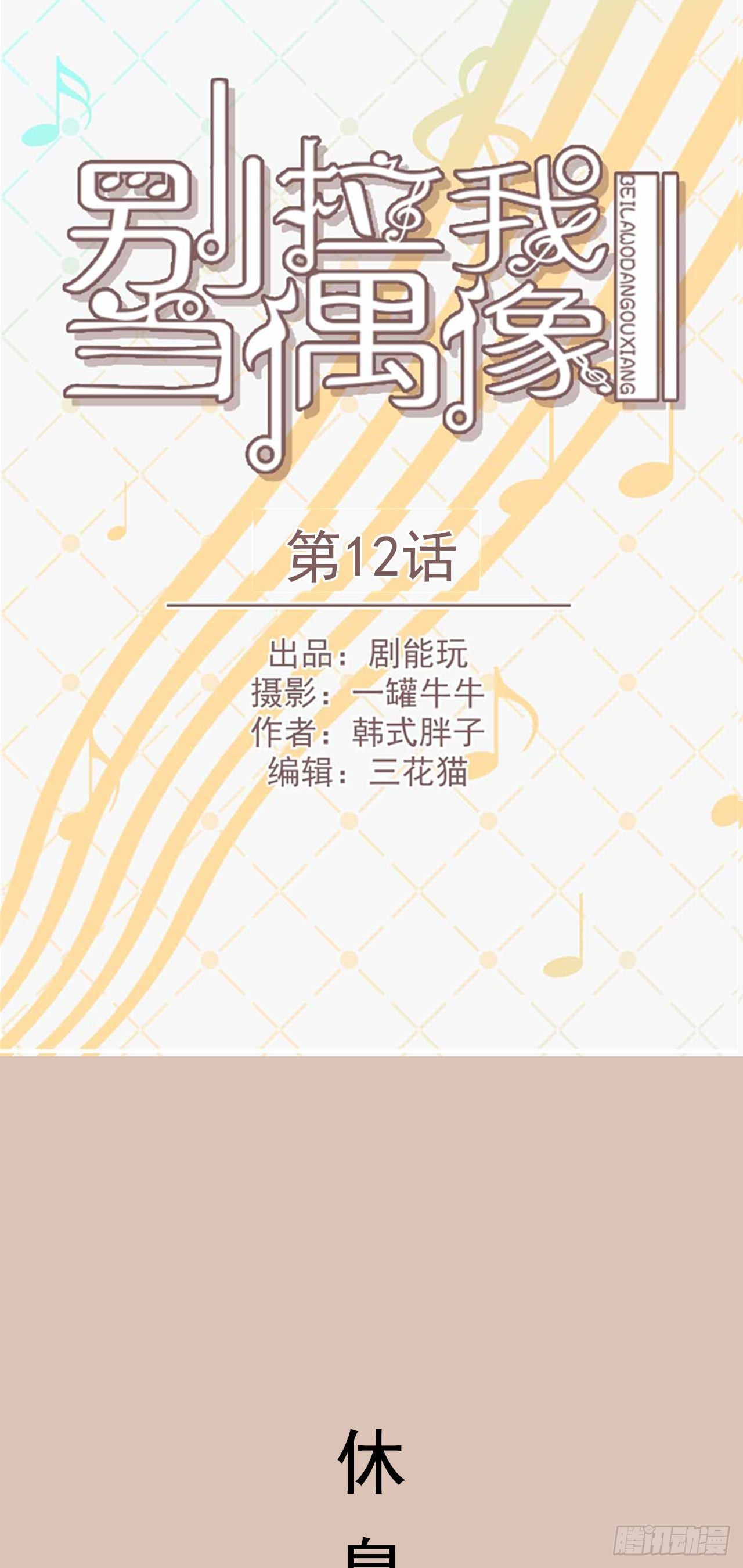 《别拉我去当偶像》第12话 第1页