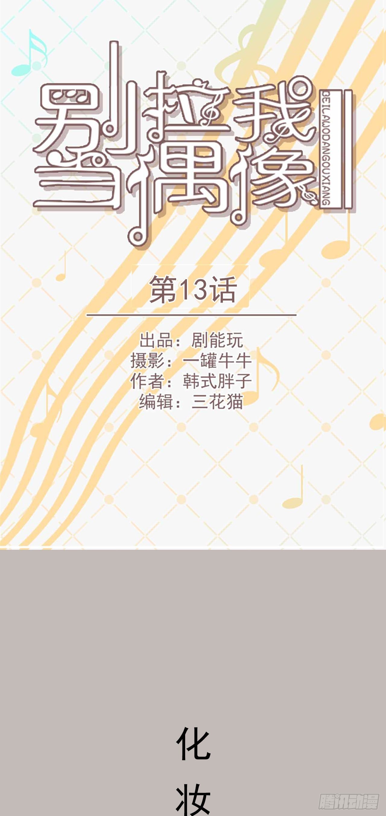 《别拉我去当偶像》第13话 第1页