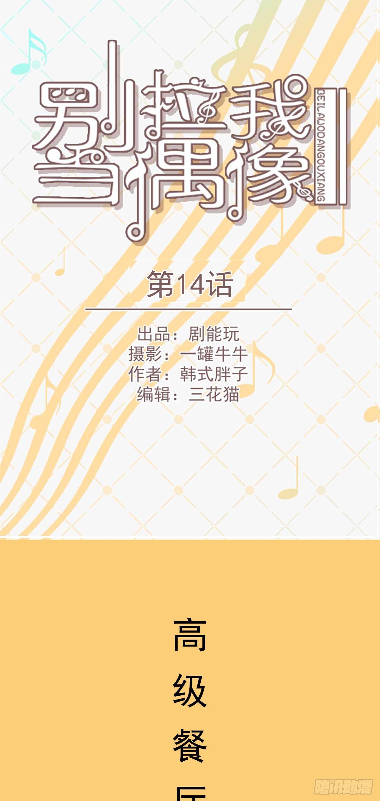 《别拉我去当偶像》第14话 第1页