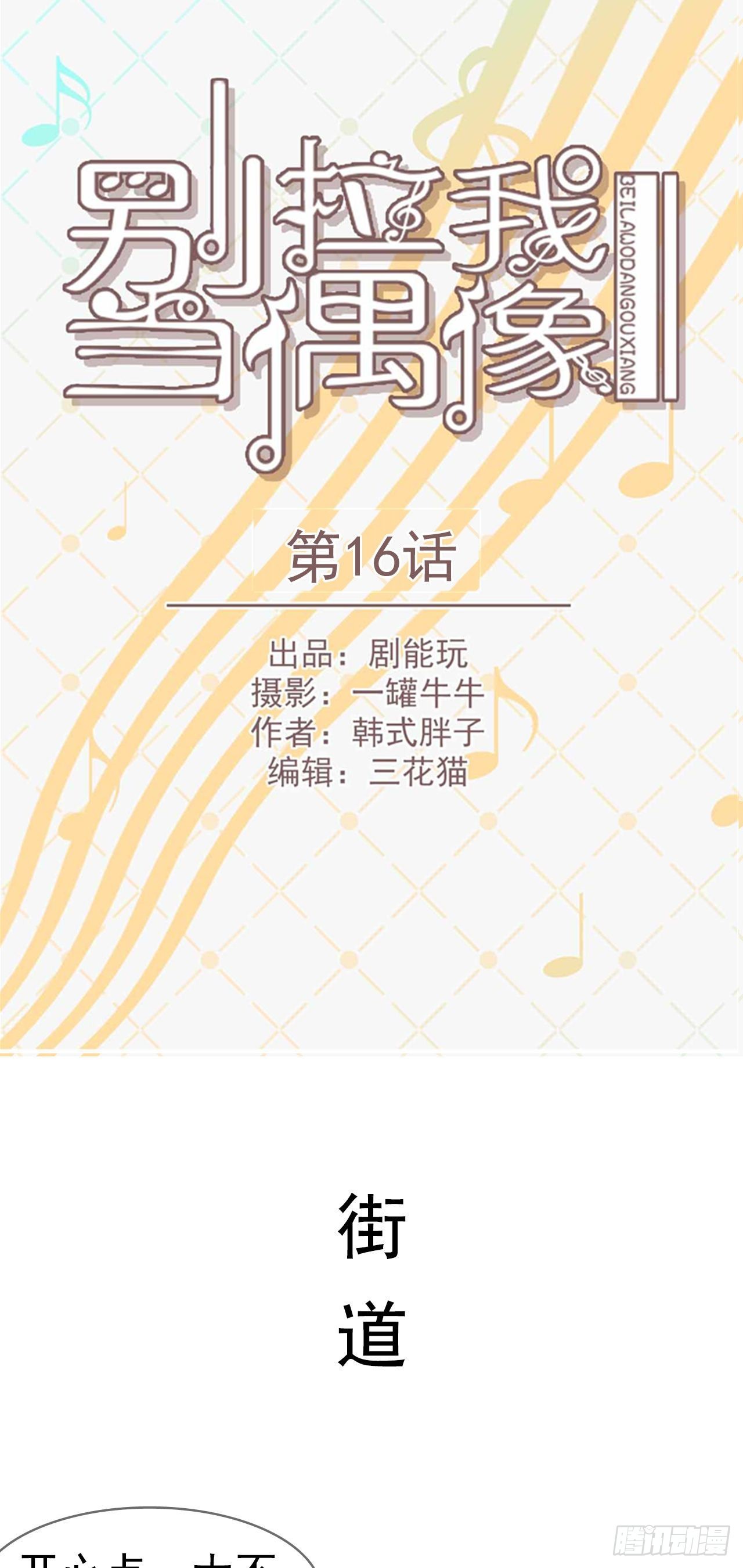 《别拉我去当偶像》第16话 第1页