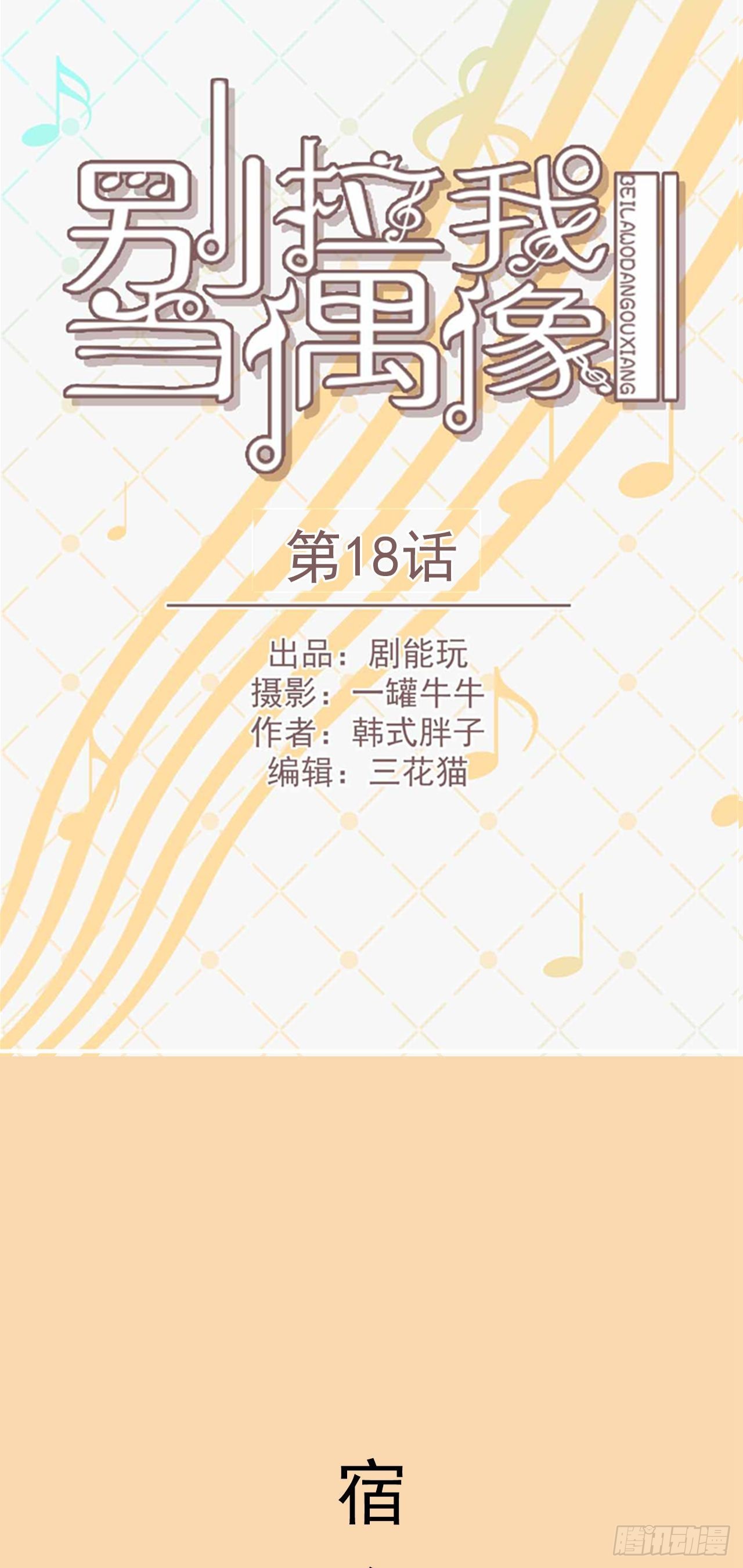 《别拉我去当偶像》第18话 第1页