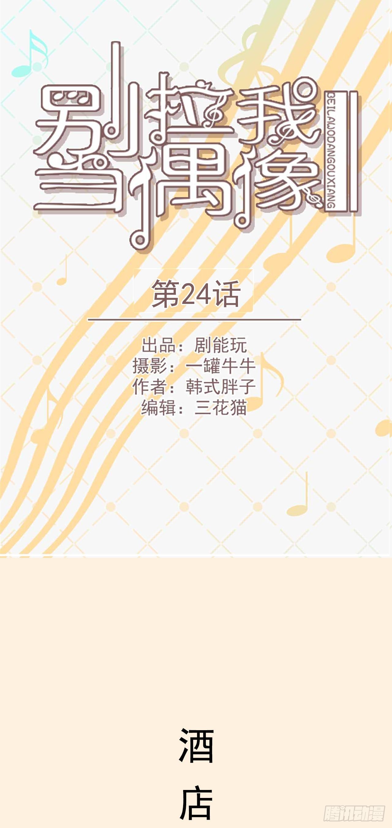 《别拉我去当偶像》第24话 第1页