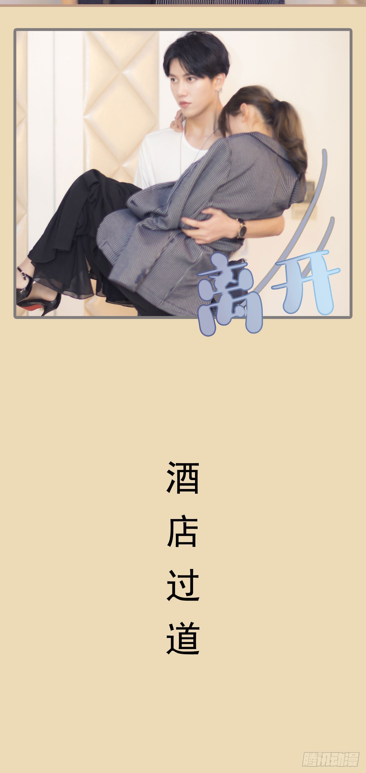 《别拉我去当偶像》第27话 第9页