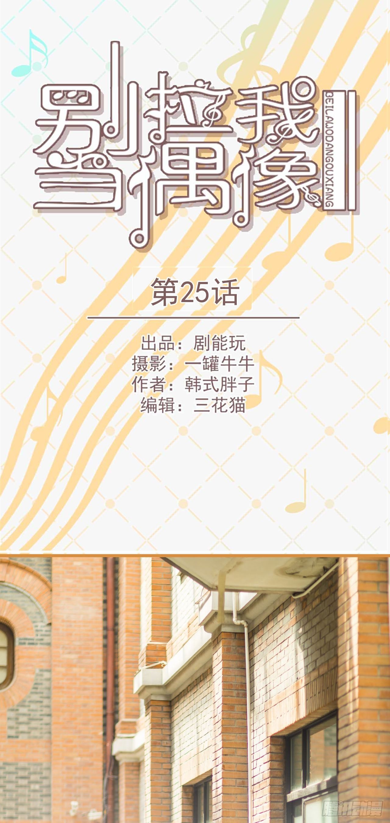 《别拉我去当偶像》第25话 第1页