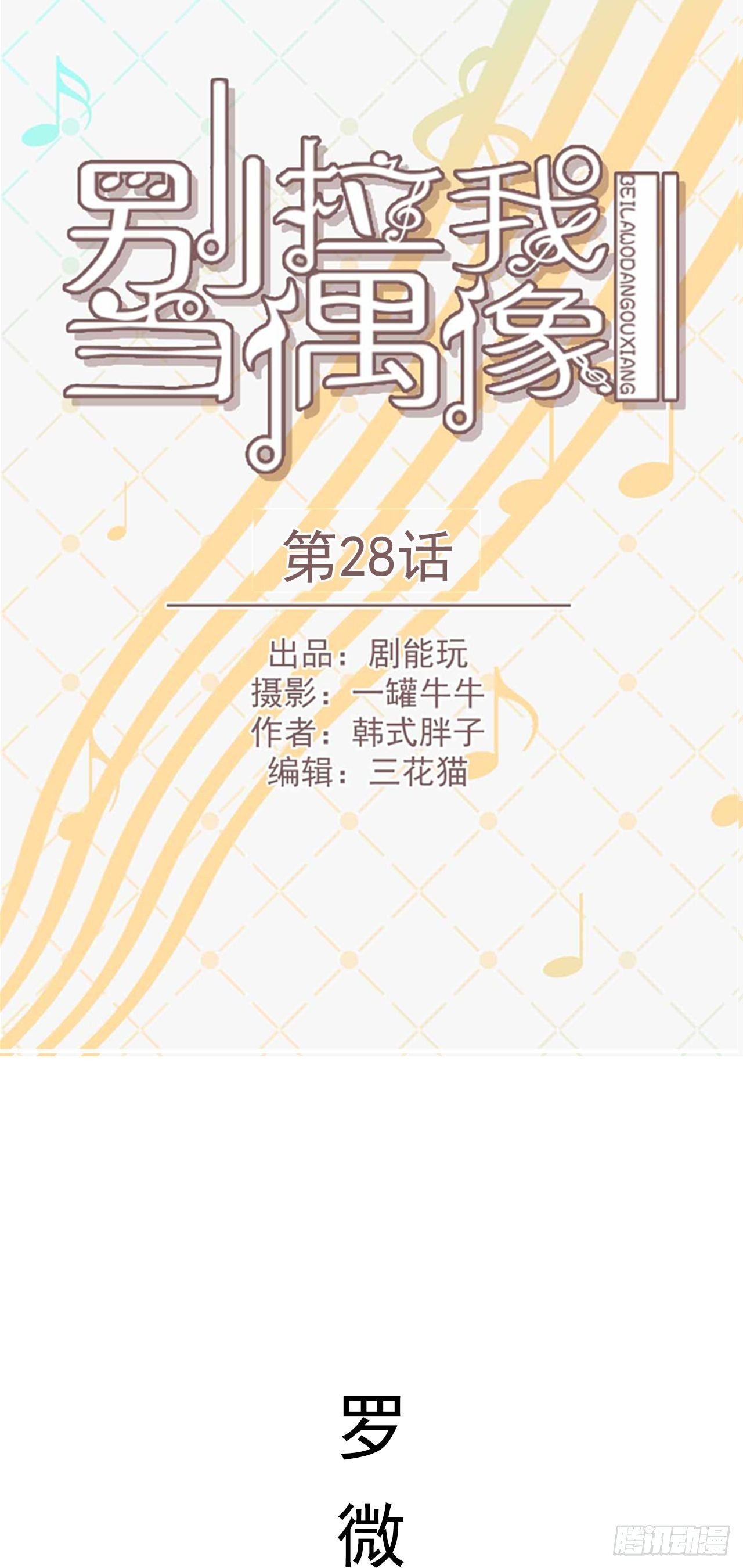 《别拉我去当偶像》第28话 第1页