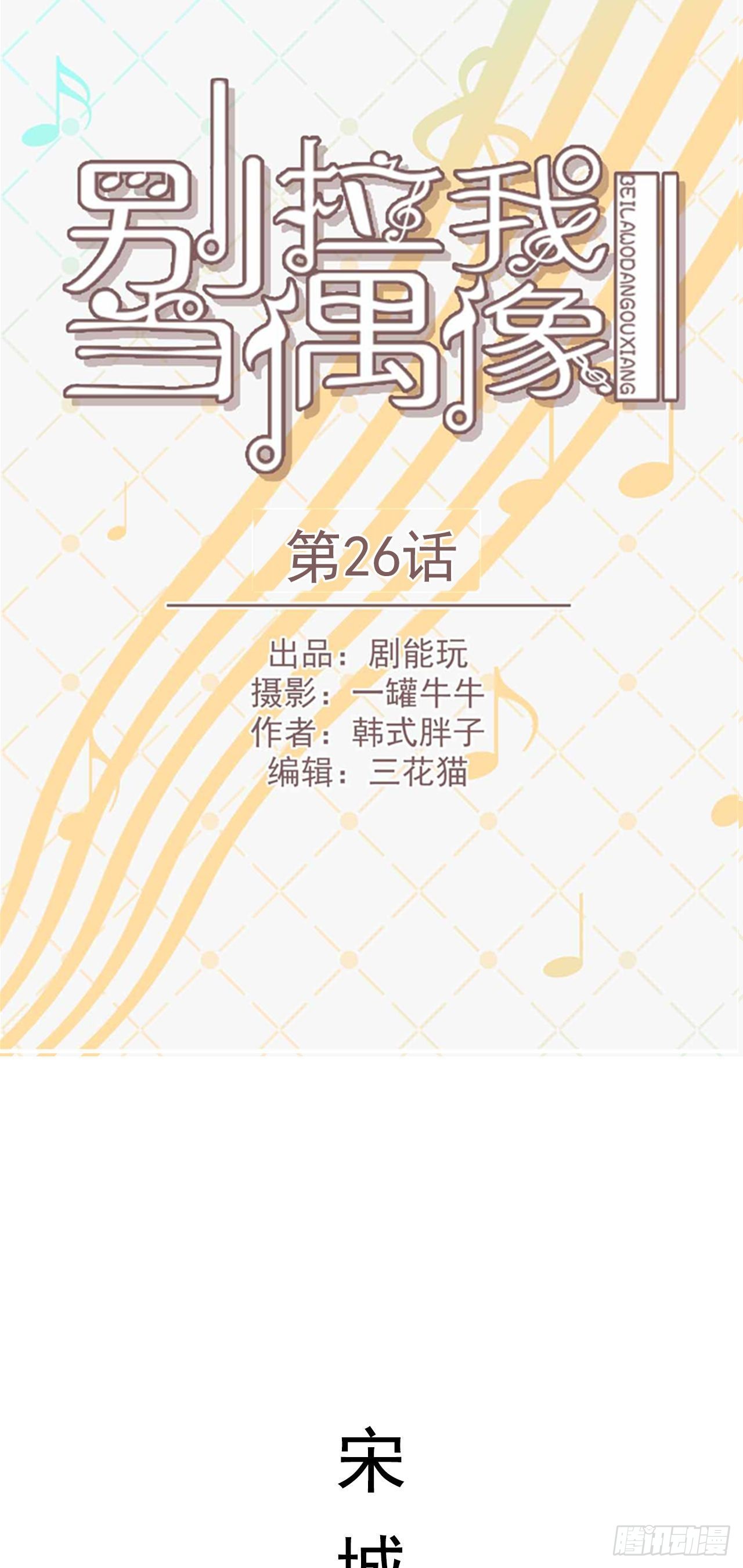 《别拉我去当偶像》第26话 第1页