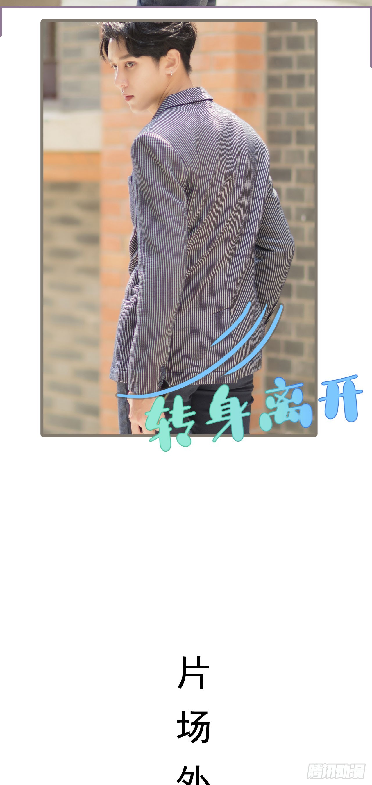 《别拉我去当偶像》第31话 第16页