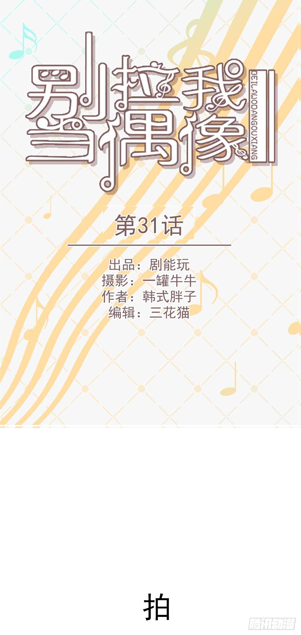 《别拉我去当偶像》第31话 第1页
