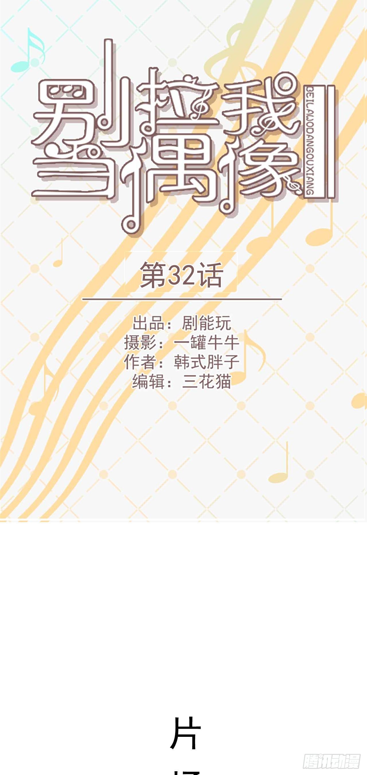 《别拉我去当偶像》第32话 第1页
