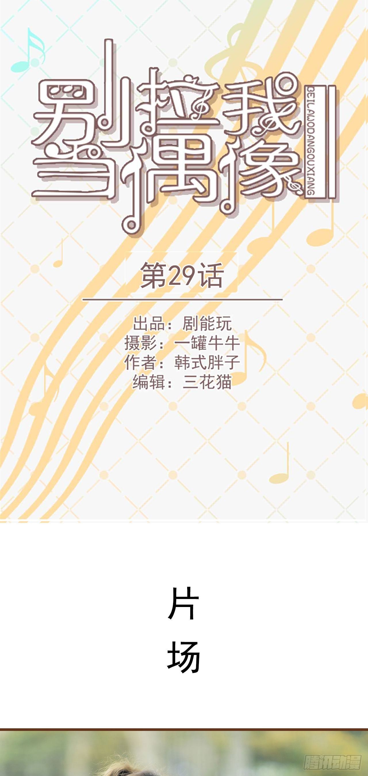 《别拉我去当偶像》第29话 第1页