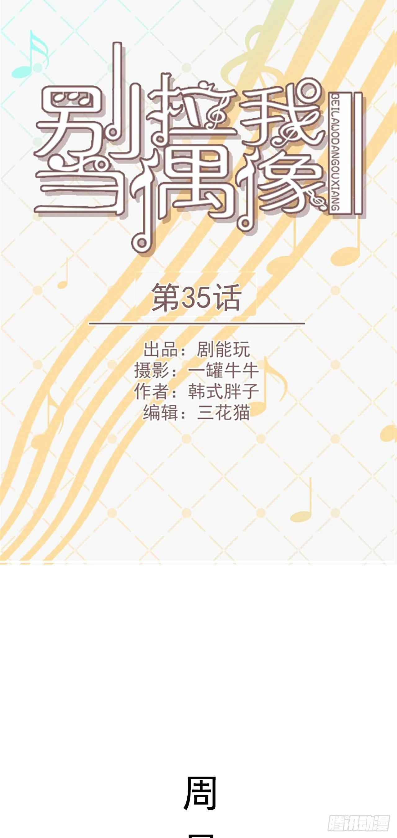 《别拉我去当偶像》第35话 第1页