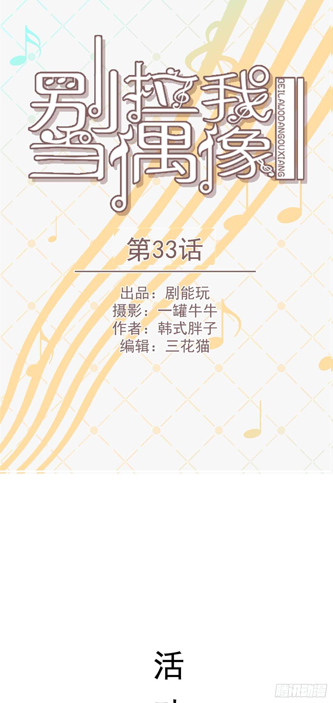 《别拉我去当偶像》第33话 第1页