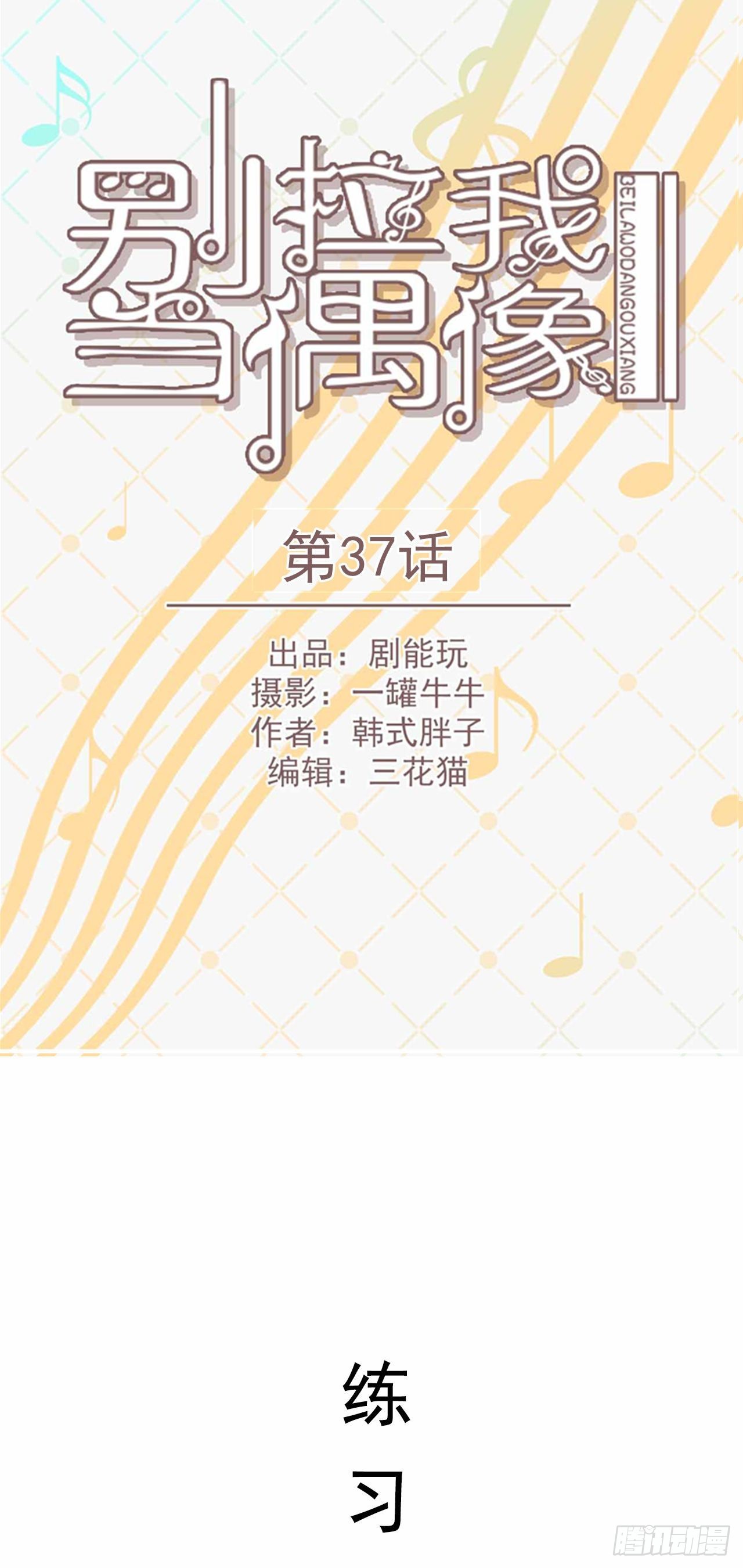 《别拉我去当偶像》第37话 第1页