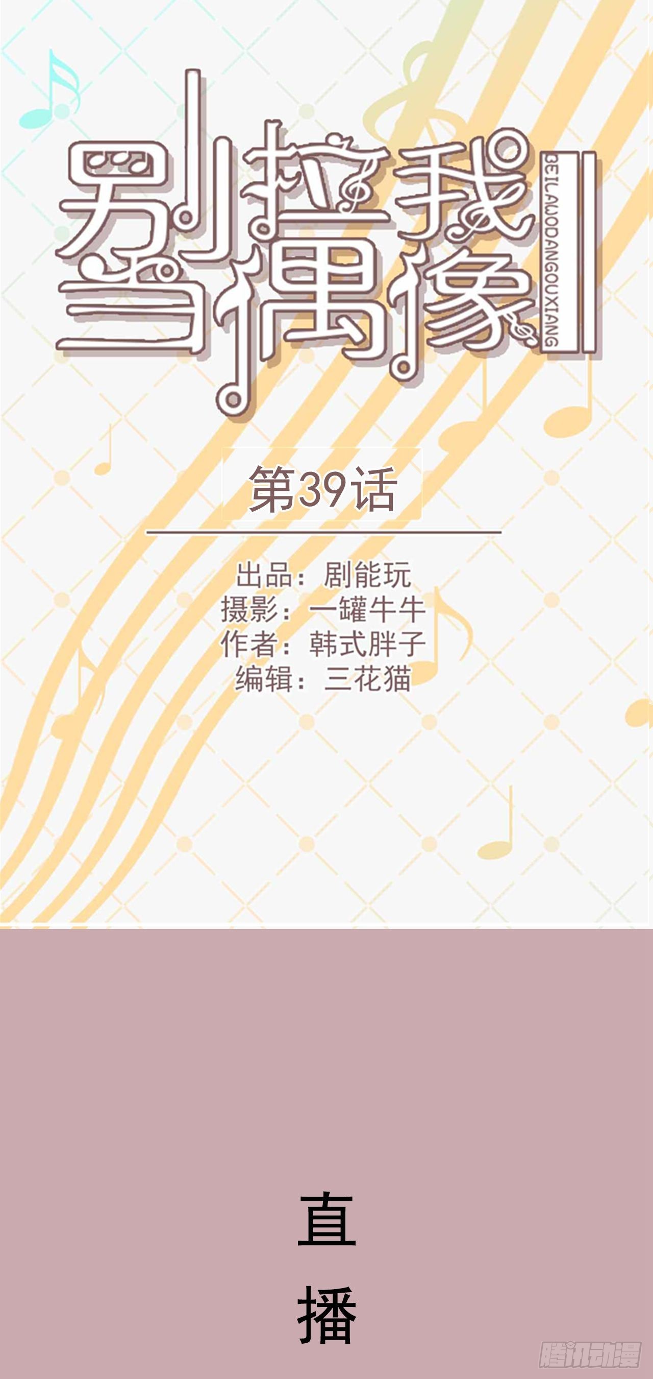 《别拉我去当偶像》第39话 第1页