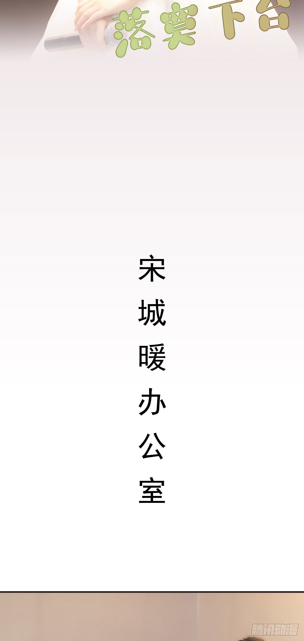 《别拉我去当偶像》第39话 第8页