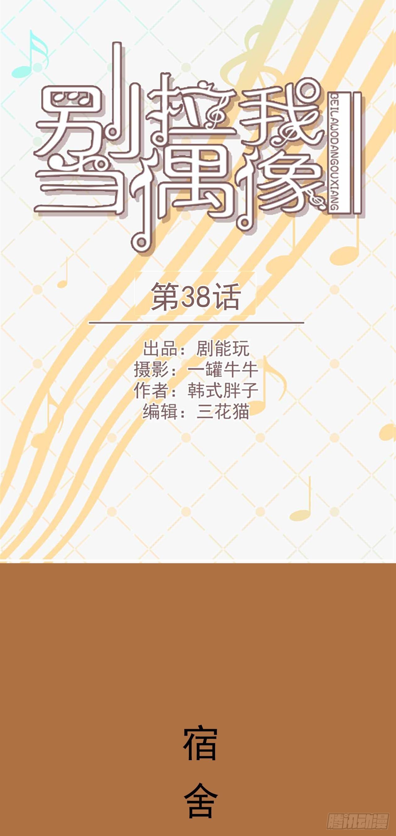 《别拉我去当偶像》第38话 第1页
