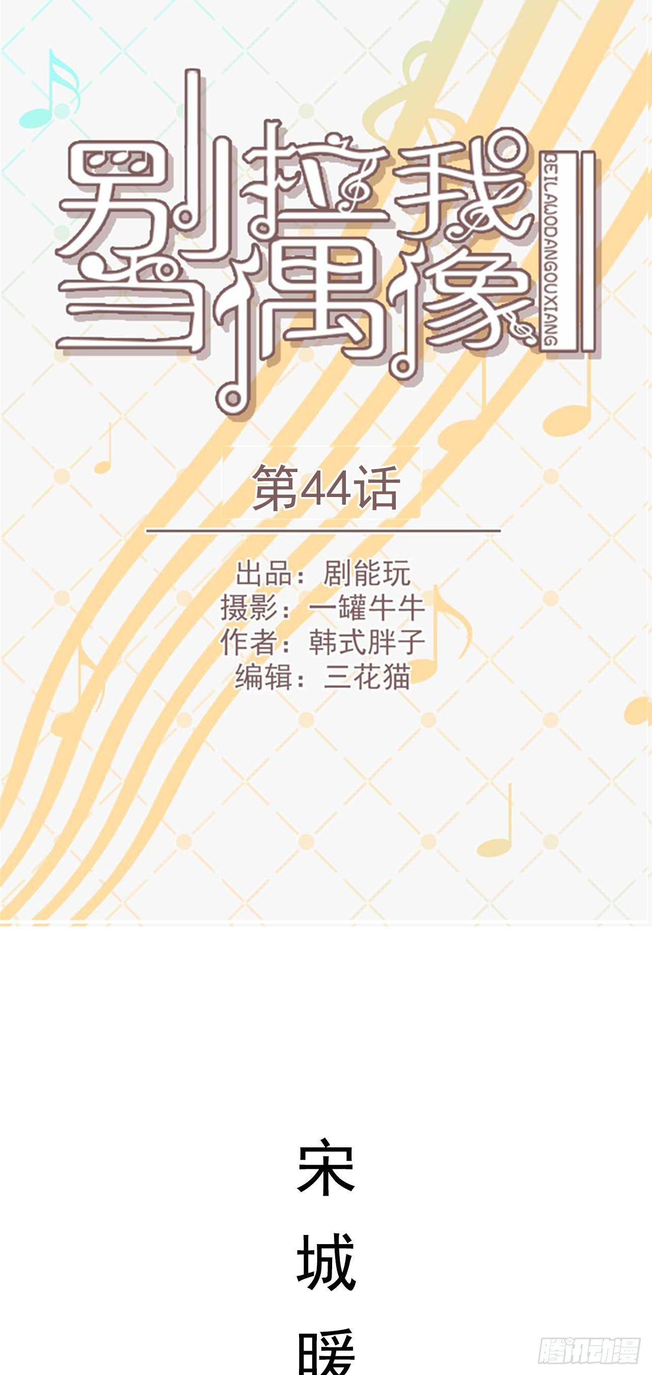 《别拉我去当偶像》第44话 第1页