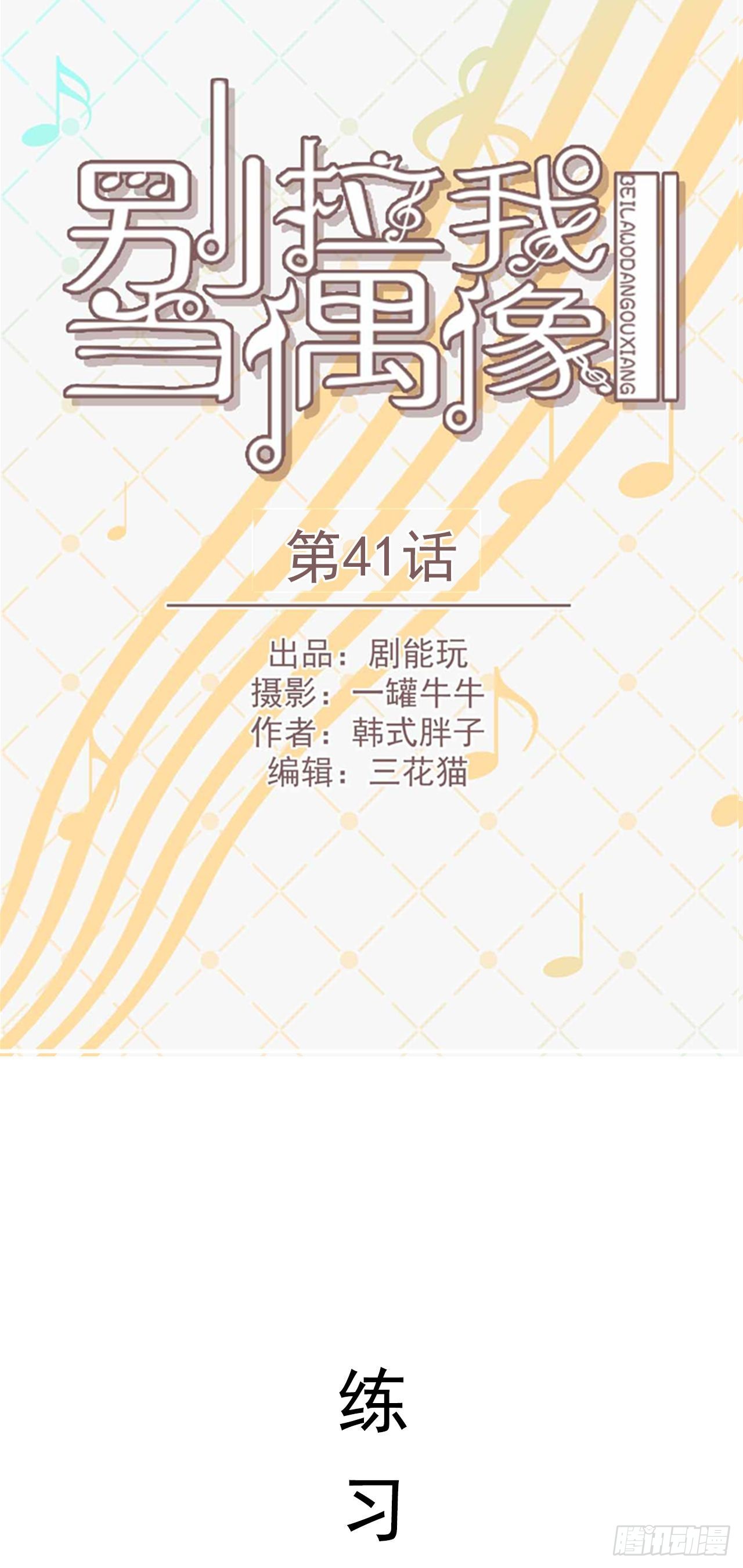 《别拉我去当偶像》第41话 第1页