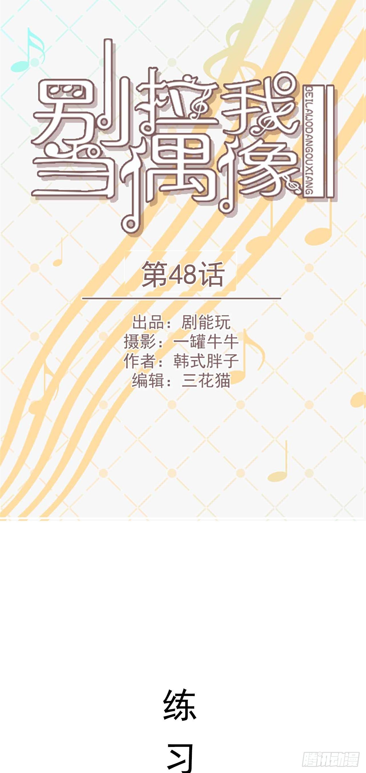 《别拉我去当偶像》第48话 第1页