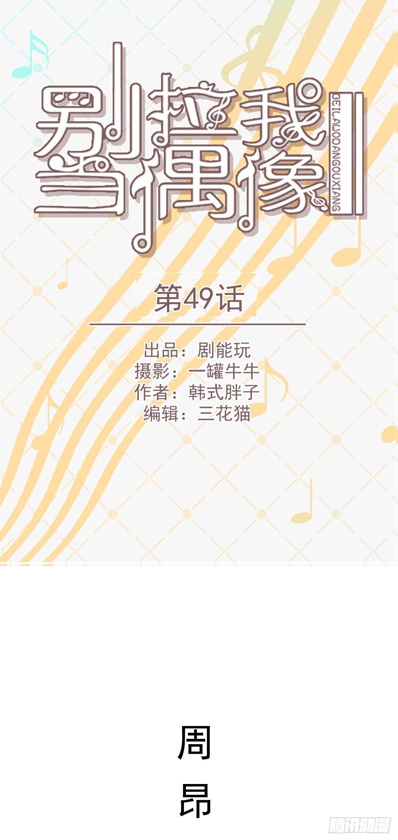 《别拉我去当偶像》第49话 第1页
