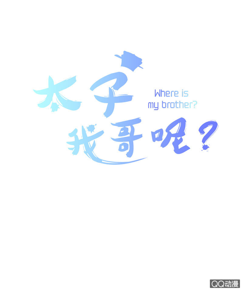 《太子，我哥呢？》第1话 第1页
