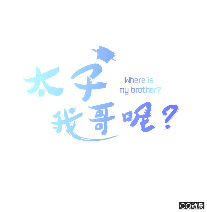 《太子，我哥呢？》第15话 第1页