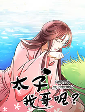 《太子，我哥呢？》漫画封面图 - tl漫画