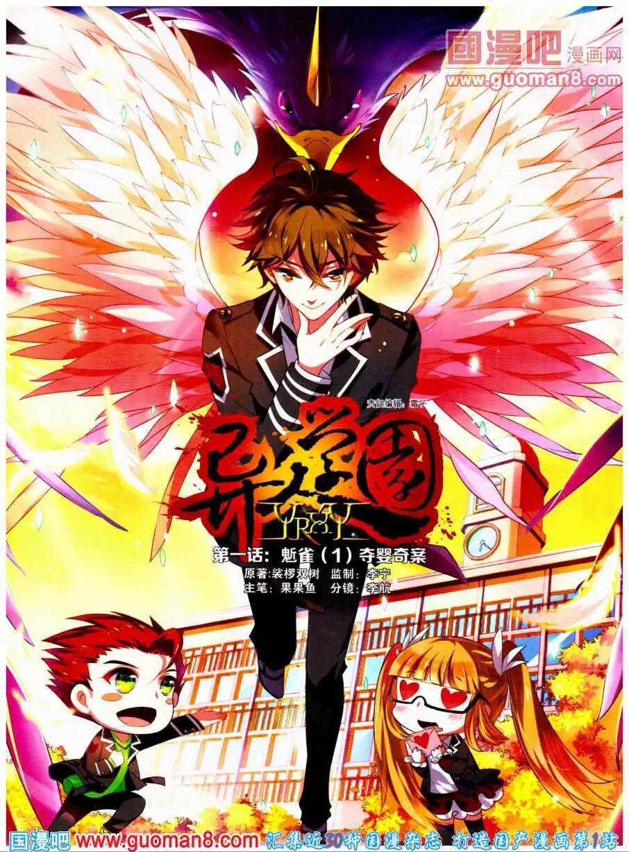 《异人学园》第1话 鬿雀（一）夺婴奇案 第1页