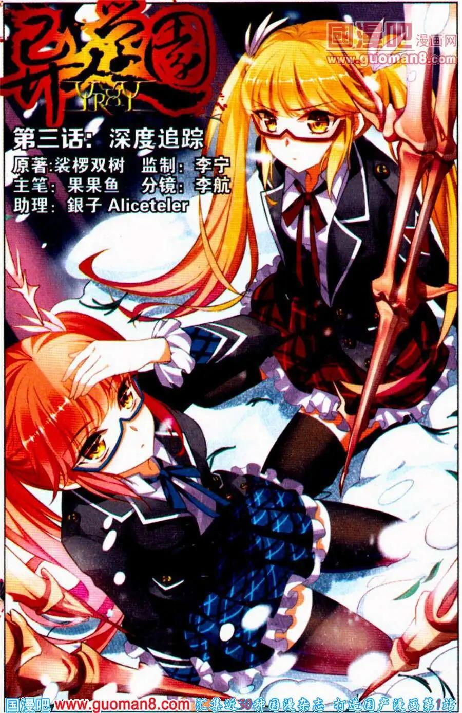 《异人学园》第3话 深度追踪 第1页
