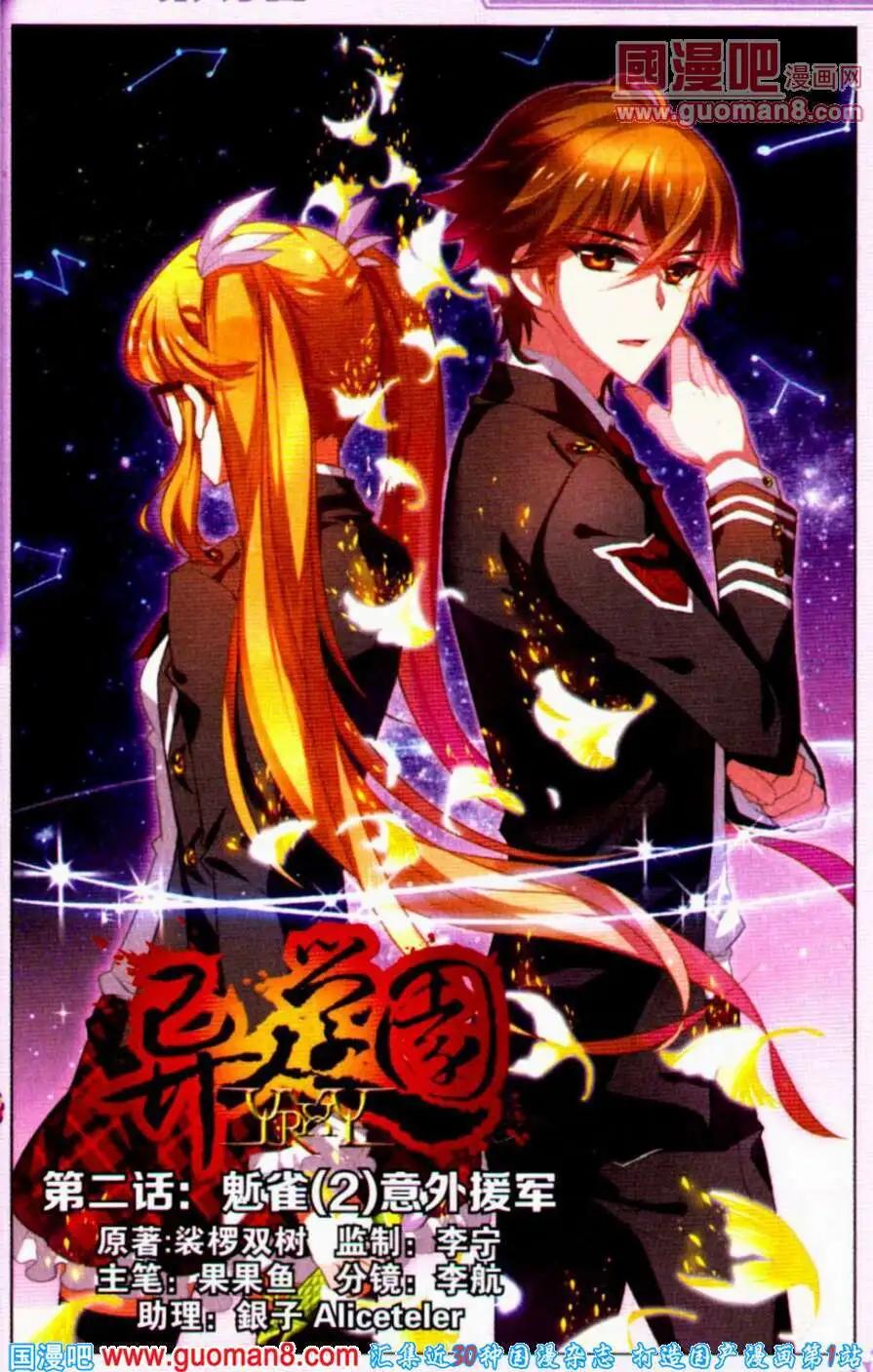 《异人学园》第2话 鬿雀（二）意外援军 第1页