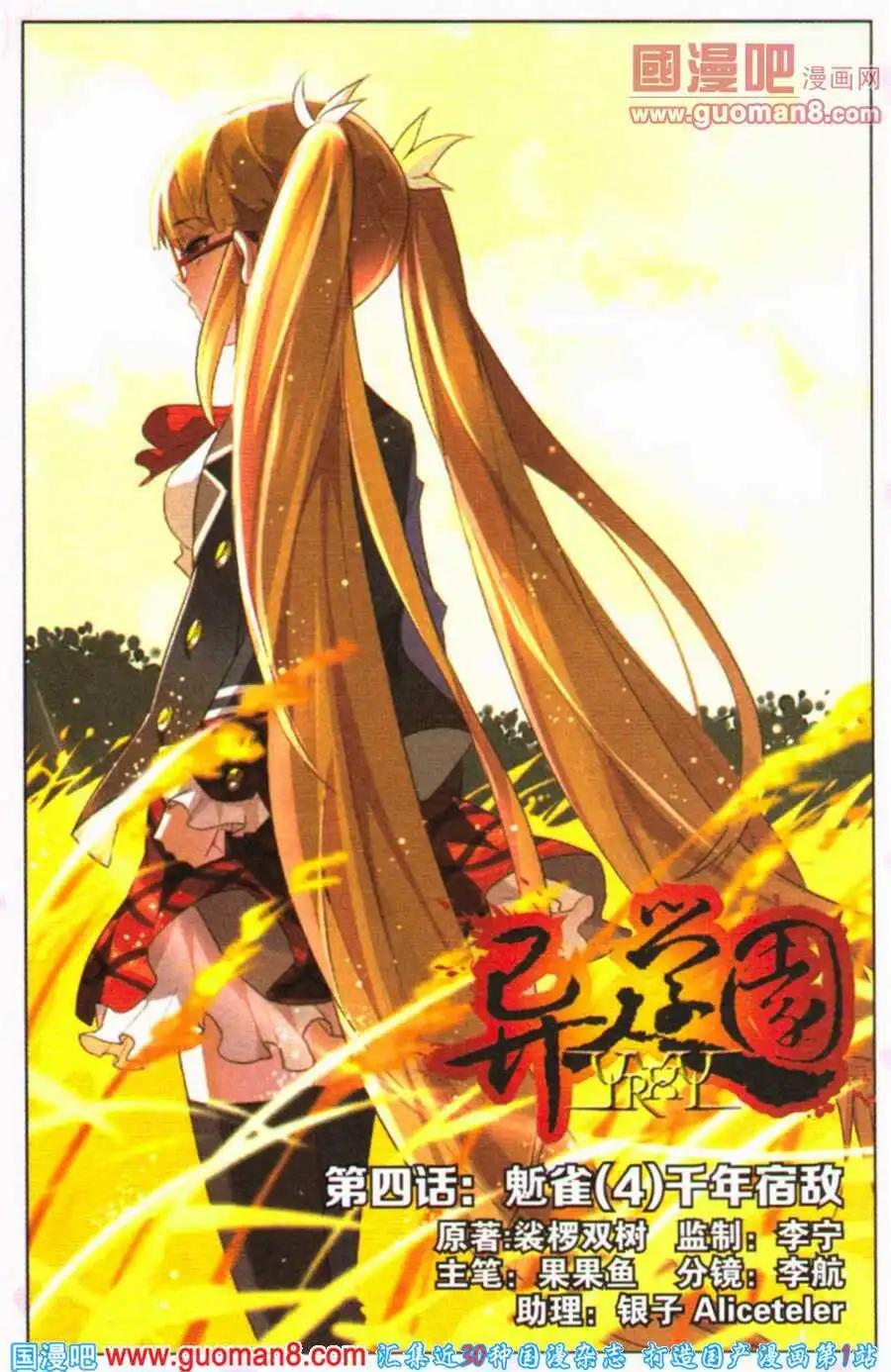 《异人学园》第4话 鬿雀（四）千年宿敌 第1页