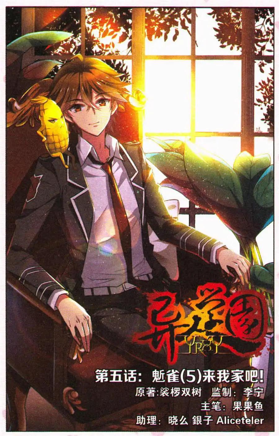 《异人学园》第5话 鬿雀（五）来我家吧！ 第1页