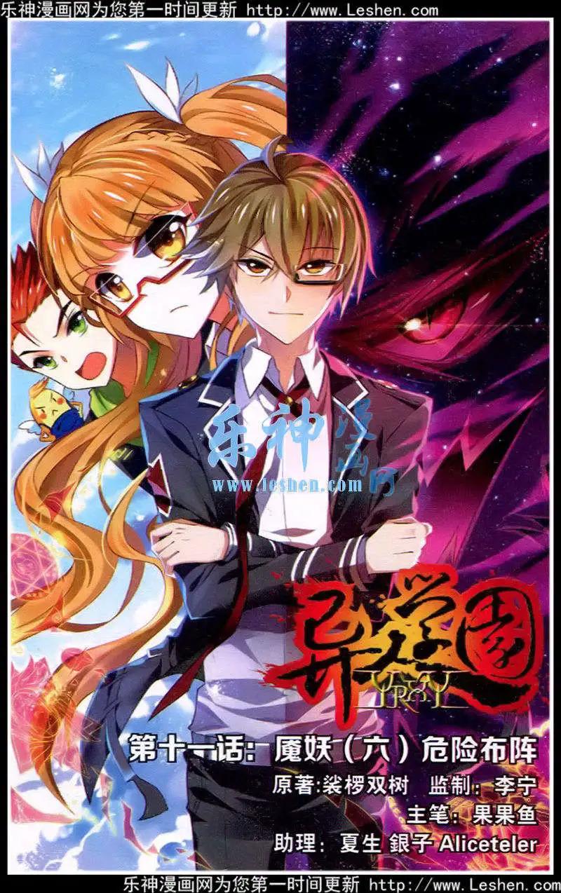《异人学园》第11话 危险布阵 第1页