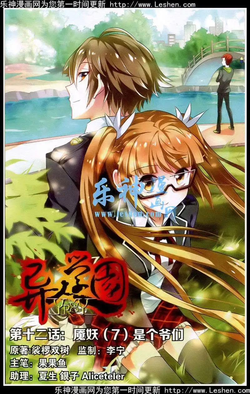 《异人学园》第12话 魔妖（7）是个爷们 第1页