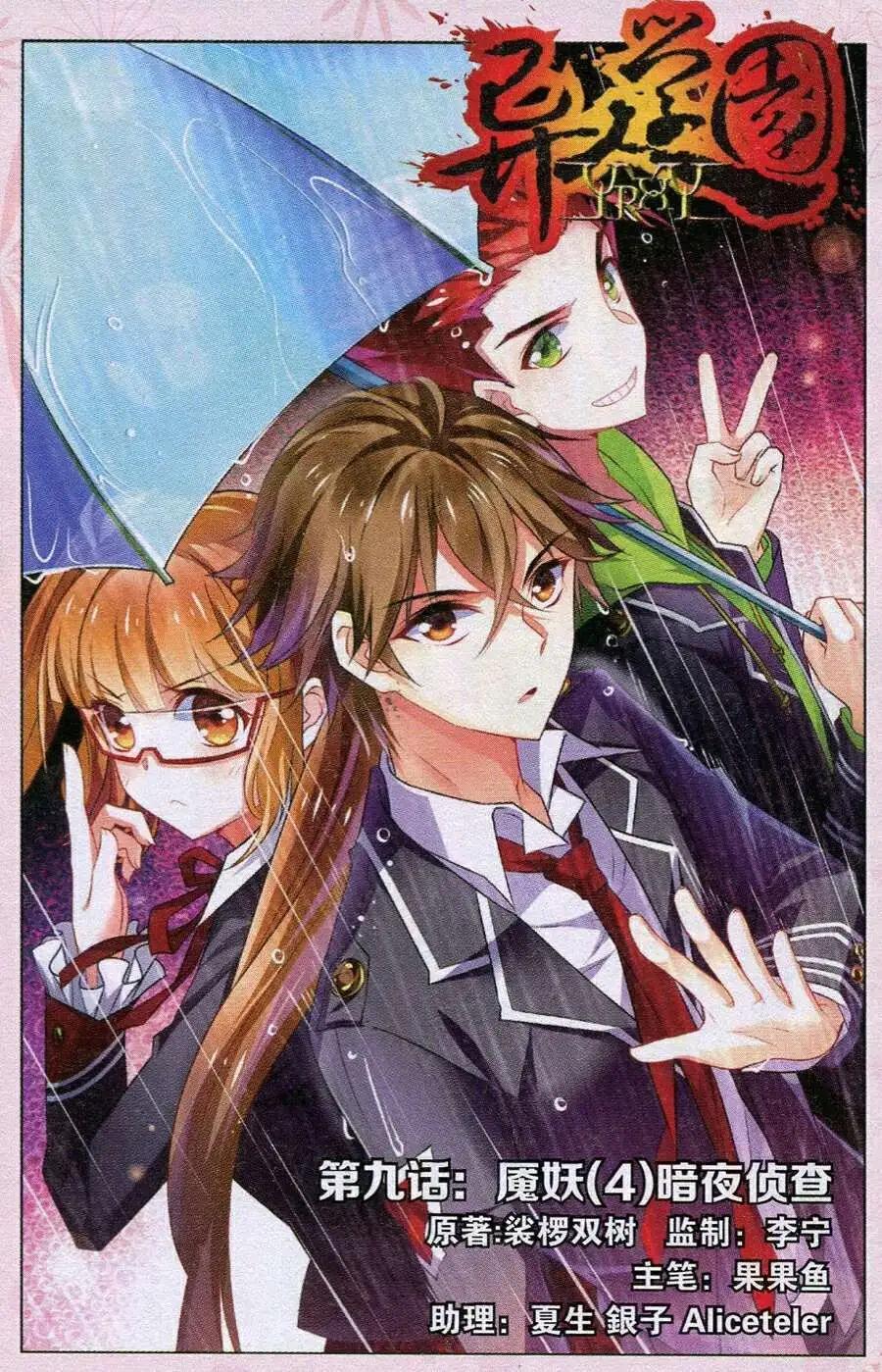 《异人学园》第9话 魇妖（四）暗夜侦查 第1页