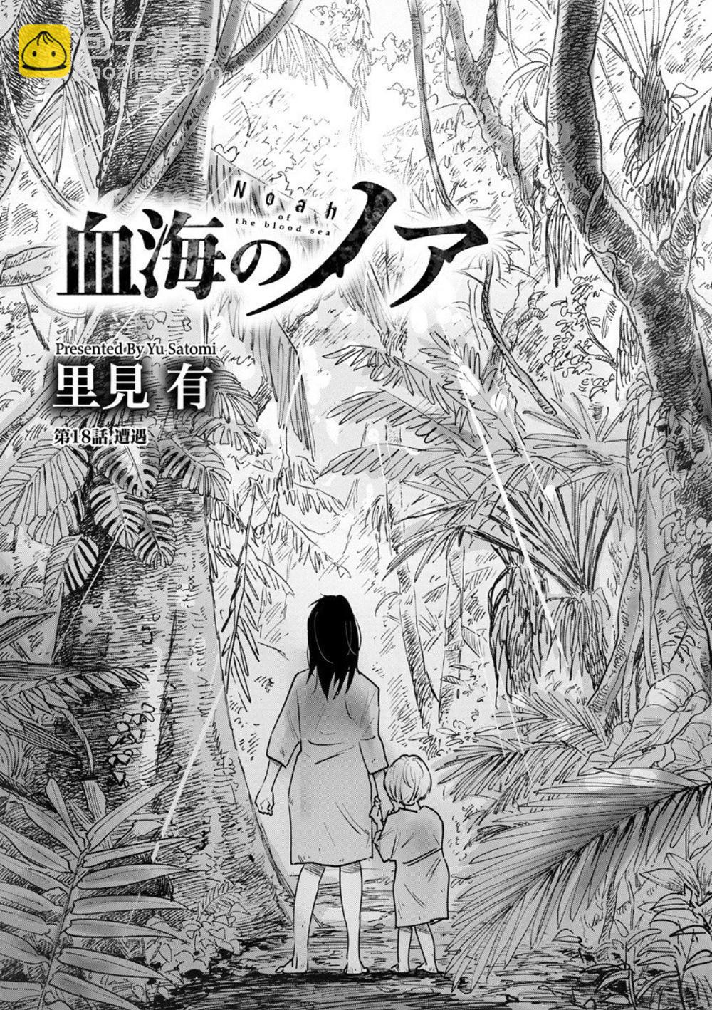 《血海的诺亚》第18话 第3页