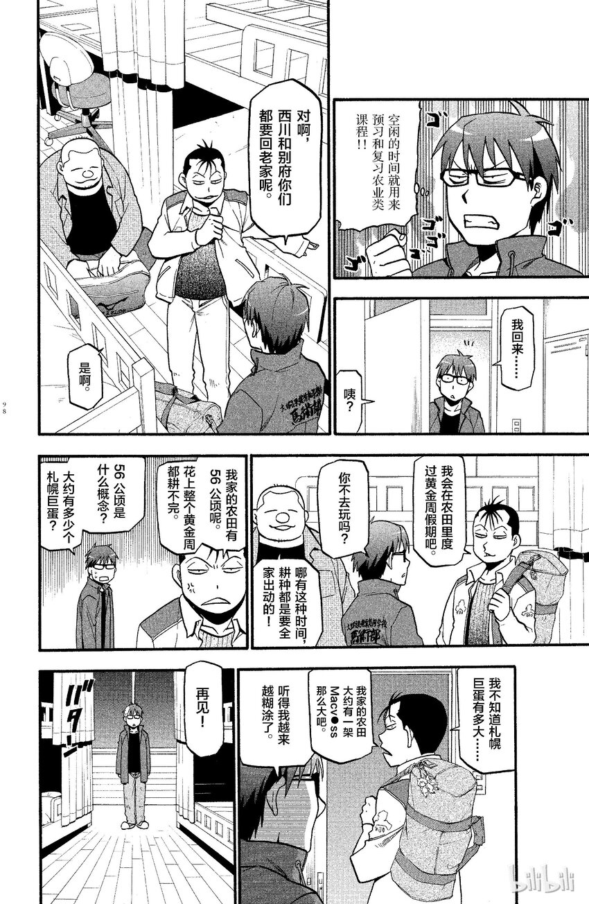 《银之匙》004 春之卷 第19页