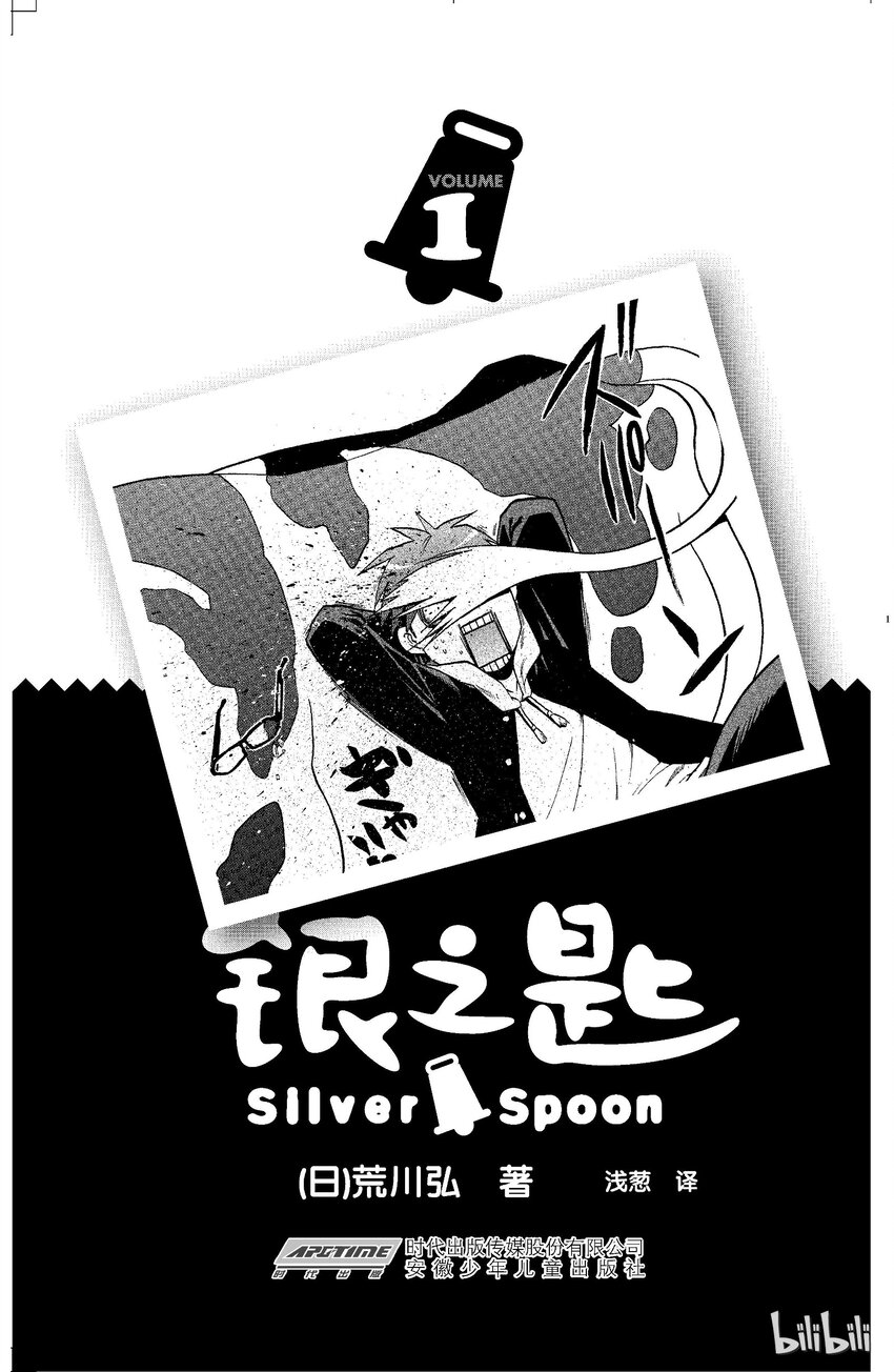 《银之匙》001 春之卷 第1页