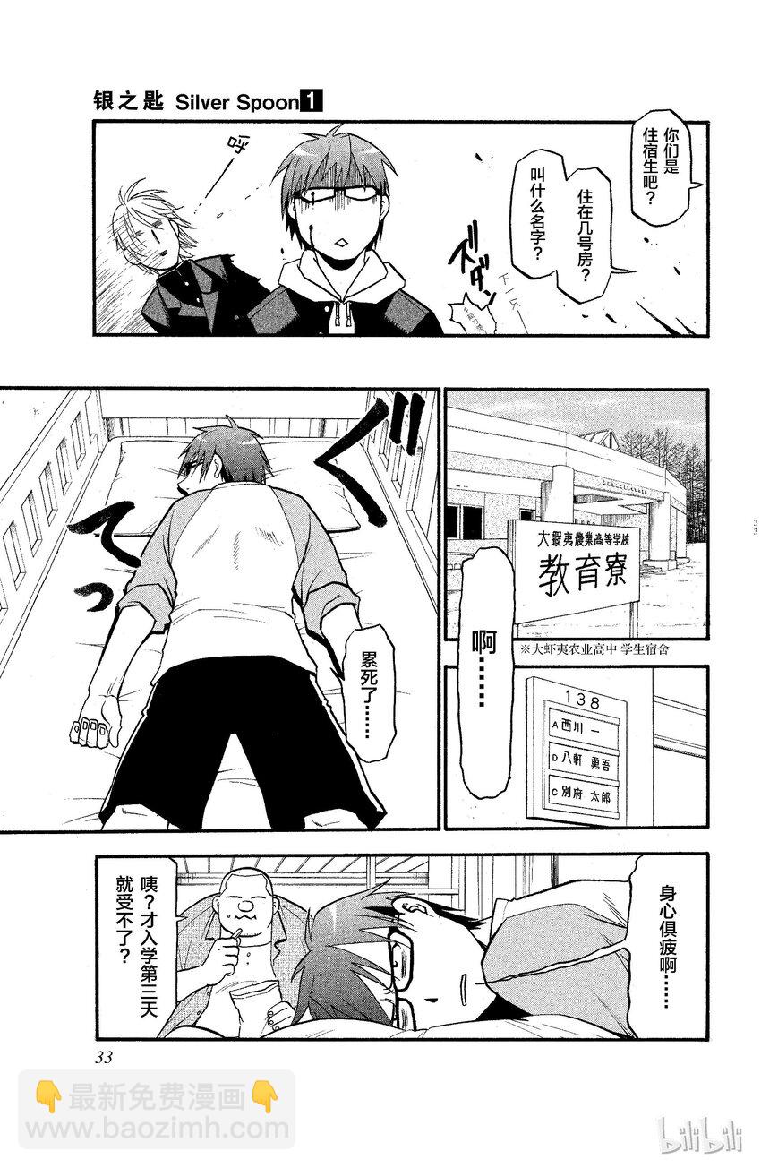 《银之匙》001 春之卷 第31页