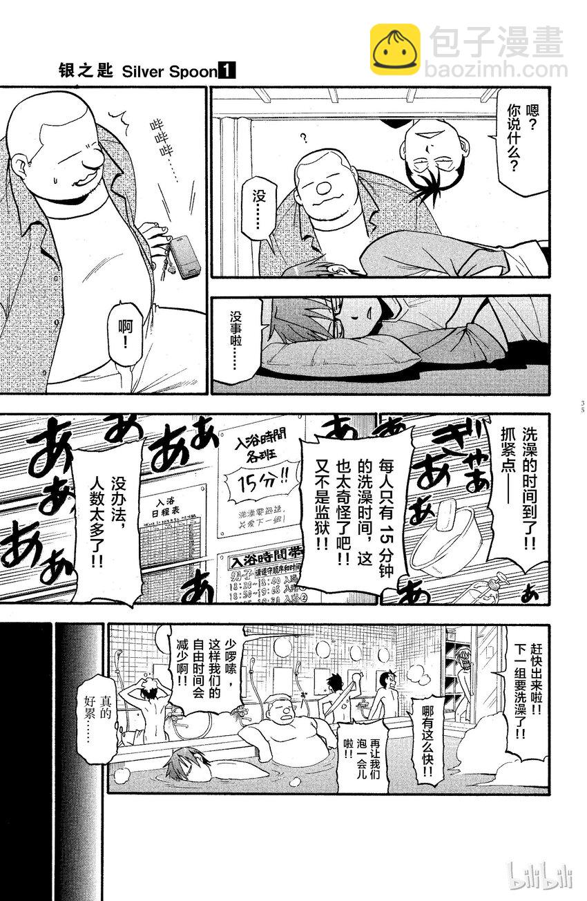 《银之匙》001 春之卷 第33页