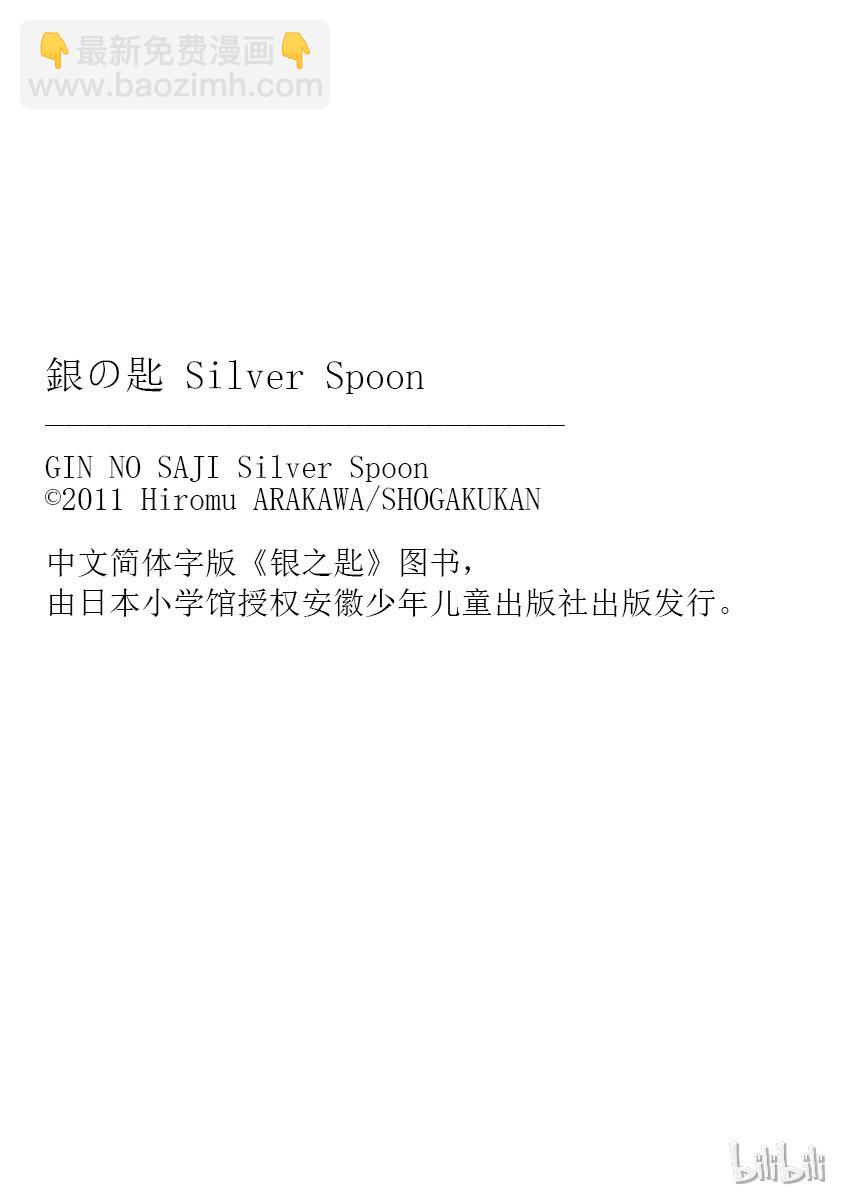 《银之匙》001 春之卷 第39页