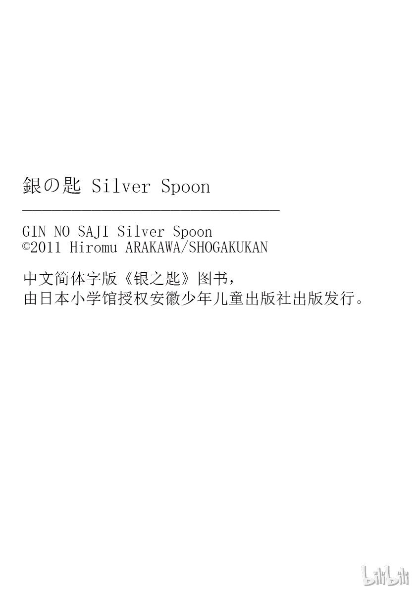 《银之匙》003 春之卷 第20页