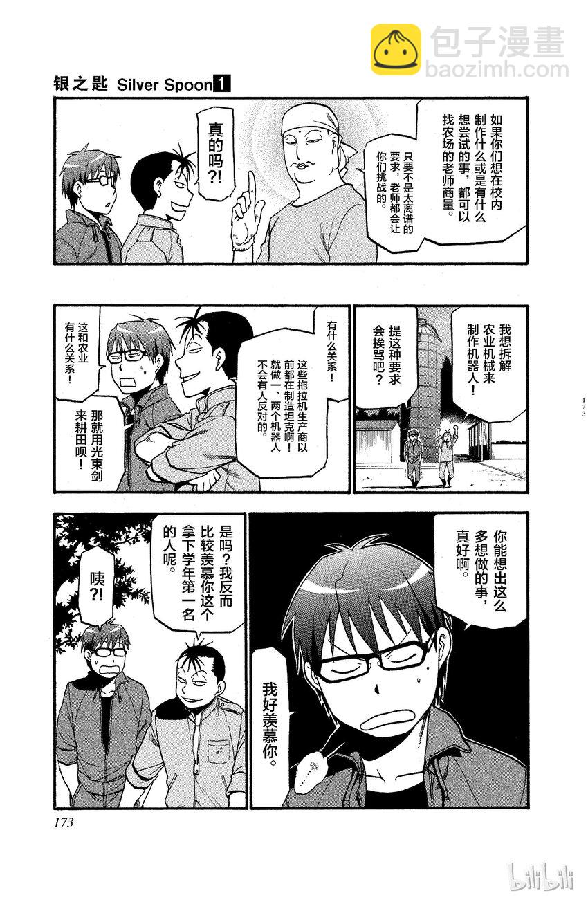 《银之匙》008 春之卷 第11页