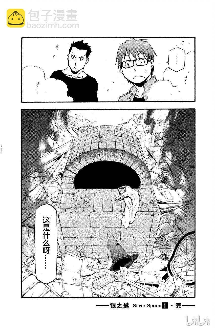 《银之匙》008 春之卷 第18页