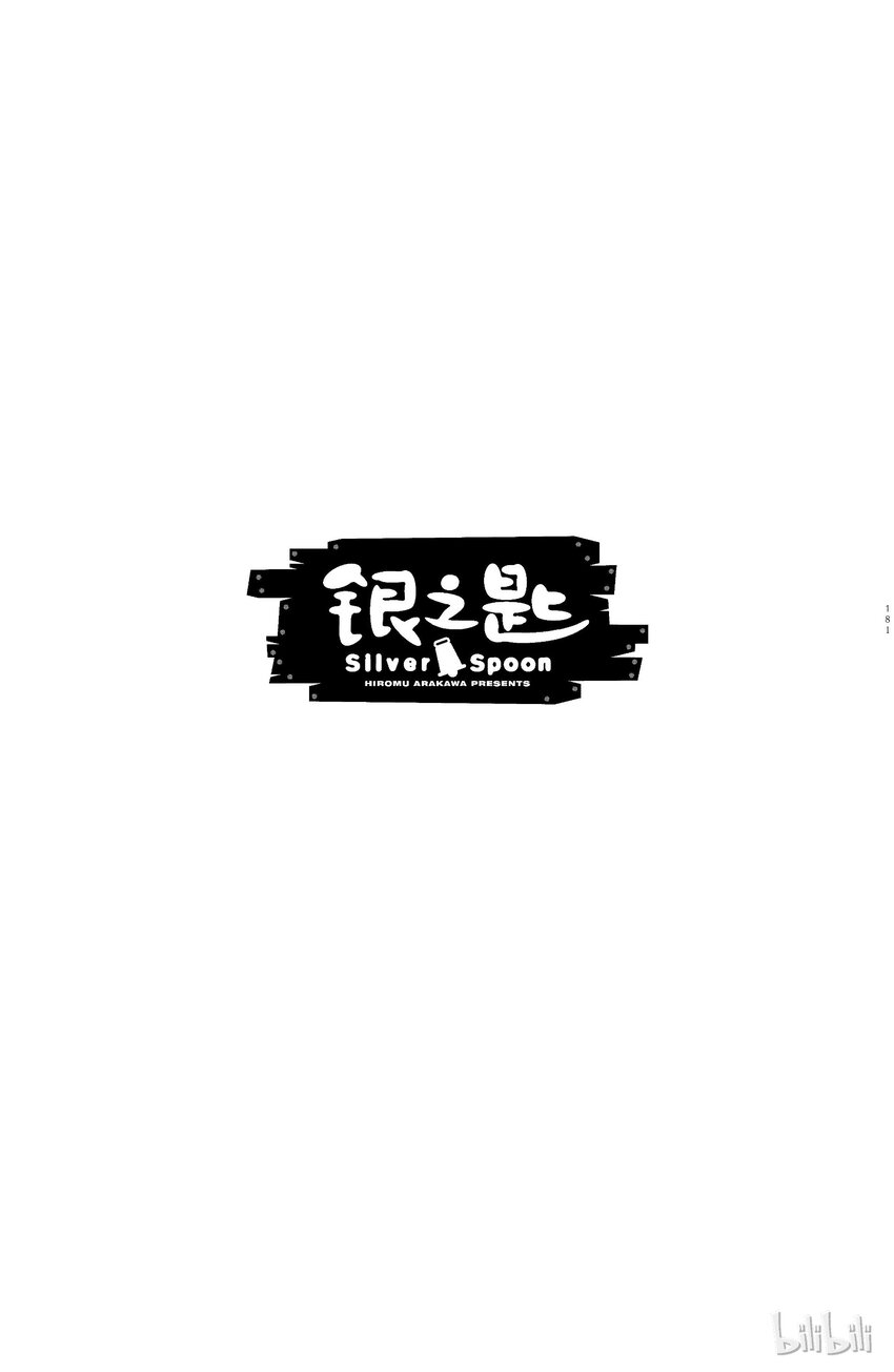 《银之匙》008 春之卷 第19页