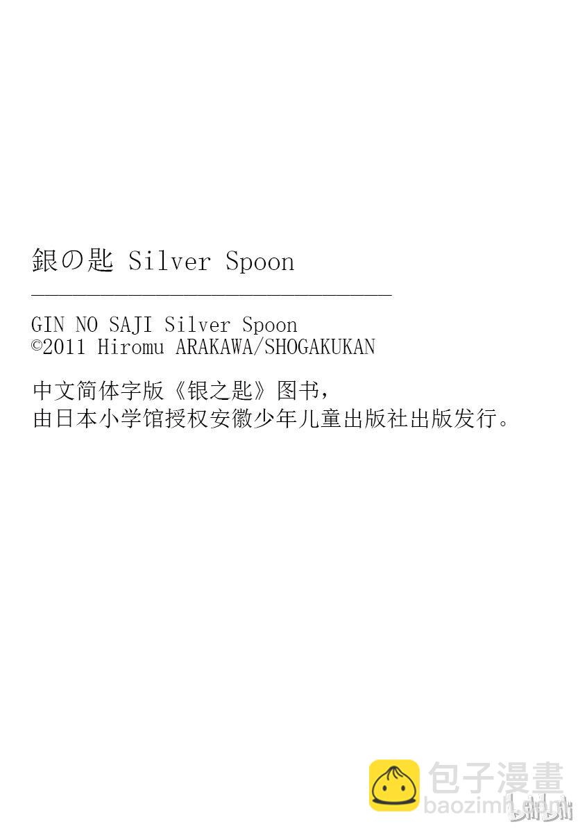 《银之匙》008 春之卷 第28页